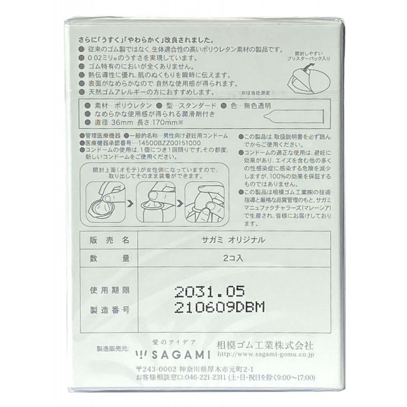 Презервативы полиуретановые Sagami Original 0.02 (стандартные) 2шт